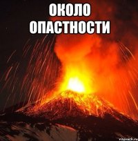 около опастности 