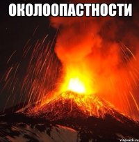 околоопастности 