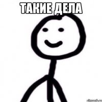 такие дела 