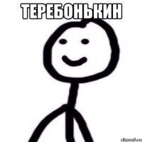 теребонькин 