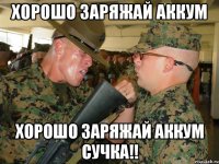 хорошо заряжай аккум хорошо заряжай аккум сучка!!