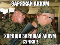 заряжай аккум хорошо заряжай аккум сучка!!