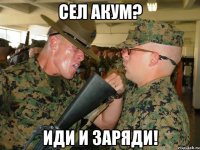 Сел акум? Иди и заряди!