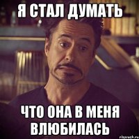 я стал думать что она в меня влюбилась