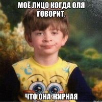 Моё лицо когда Оля говорит, что она жирная