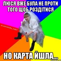 люся вже була не проти того щоб роздітися но карта йшла...