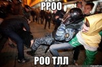 рроо роо тлл