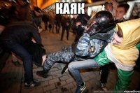 каяк 