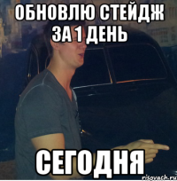 Обновлю стейдж за 1 день сегодня
