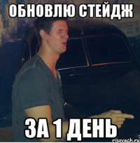 Обновлю стейдж за 1 день