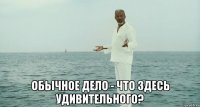  обычное дело - что здесь удивительного?
