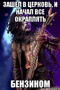 ЗАШЕЛ В ЦЕРКОВЬ, И НАЧАЛ ВСЕ ОКРАПЛЯТЬ БЕНЗИНОМ
