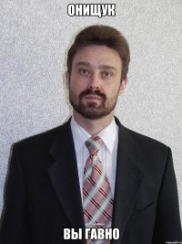 Онищук Вы гавно