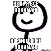 Не ну я все понимаю Но этого я не понимаю