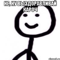 не, ну выздоравливай кароч 