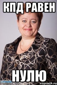 КПД равен нулю