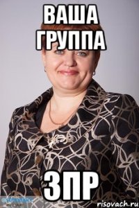 Ваша группа ЗПР