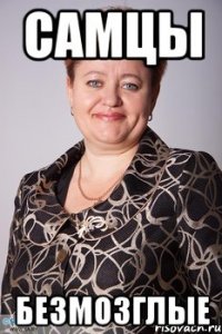 Самцы безмозглые