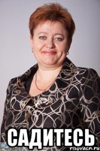  САДИТЕСЬ