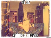 чё за хуйню я несу??