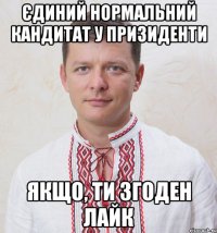 Єдиний нормальний кандитат у призиденти Якщо, ти згоден лайк