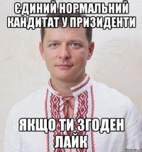 Єдиний нормальний кандитат у призиденти Якщо ти згоден лайк
