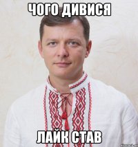 Чого дивися Лайк став