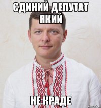 Єдиний депутат який не краде