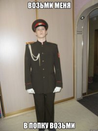 Возьми меня В попку возьми