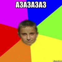 азазазаз 