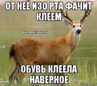 От неё изо рта фачит клеем Обувь клеела наверное