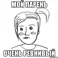 мой парень очень ревнивый