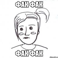 ФАК ФАК ФАК ФАК