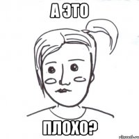 а это плохо?