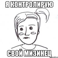 я контролирую свой мизинец