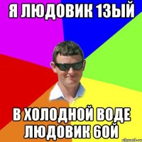Я Людовик 13ый В холодной воде Людовик 6ой