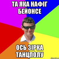 та яка нафіг бейонсе ось зірка танцполу
