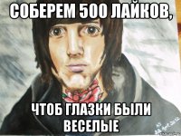 Соберем 500 лайков, чтоб глазки были веселые