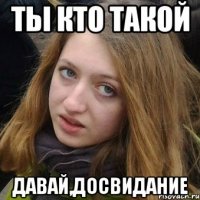 Ты кто такой давай,досвидание