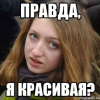 Правда, я красивая?