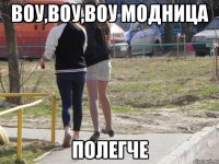 ВОУ,ВОУ,ВОУ МОДНИЦА ПОЛЕГЧЕ