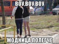 ВОУ,ВОУ,ВОУ МОДНИЦА ПОЛЕГЧЕ