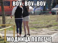 ВОУ , ВОУ , ВОУ МОДНИЦА ПОЛЕГЧЕ