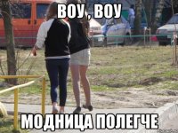 ВОУ , ВОУ МОДНИЦА ПОЛЕГЧЕ