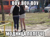 ВОУ ,воу, ВОУ МОДНИЦА ПОЛЕГЧЕ