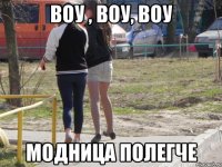 ВОУ , воу, ВОУ МОДНИЦА ПОЛЕГЧЕ