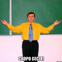  Скоро сесія!