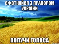 Сфоткайся з прапором України Получи Голоса