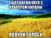 Сфотофгафуйся з прапором України Получи Голоса
