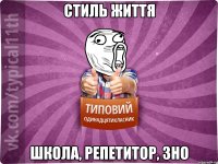 стиль життя школа, репетитор, зно